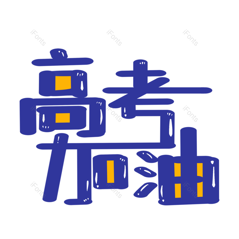 高考图片,加油元素,电商PNG,免抠素材